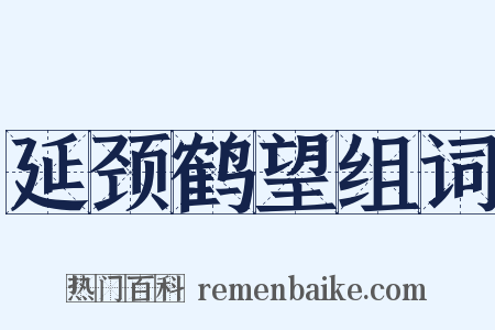 延颈鹤望组词是什么意思的图片